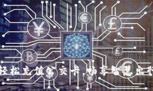 轻松充值公交卡，畅享智慧出行