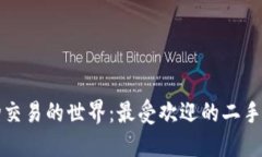 探索二手货物交易的世界