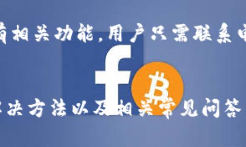    如何解决电子钱包中的数字消失问题：有效的方法与技巧  / 
 guanjianci  电子钱包, 数字消失, 问题解决  /guanjianci 

 引言 
 电子钱包是现代支付和金融管理的重要工具，伴随着数字化时代的到来，为我们提供了便捷的交易方式。然而，一些用户可能会在使用电子钱包时遇到数字消失的问题，这不仅影响了他们的使用体验，更可能造成经济损失。本文将详细探讨这一现象的原因、影响及解决方案，帮助用户更好地理解并应对这一问题。

 一、电子钱包的基本概述 
 电子钱包，又称数字钱包或虚拟钱包，是一种存储用户支付信息的应用程序，使得用户能够轻松进行在线支付、转账及管理个人财务。这些钱包支持的功能通常包括信用卡、借记卡的绑定、电子货币的存储以及消费记录的管理等。随着现金使用率的下降，电子钱包逐渐成为人们日常生活中不可或缺的一部分。

 二、数字消失的原因分析 
 当用户在使用电子钱包时，可能会发现余额或交易记录不见了。这种情况通常由以下几个原因引起：

h4 1. 应用程序故障 /h4
 应用程序的bug或故障可能导致数据无法正常显示。软件更新时，也可能会出现兼容性问题，从而影响到数据的加载。

h4 2. 网络连接问题 /h4
 在使用电子钱包时，如果网络不稳定或断开，应用可能无法获取最新的数据，导致显示错误或数据缺失。

h4 3. 账户安全设置 /h4
 有些电子钱包为了保护用户的账户安全，可能会在检测到异常活动时，暂时隐藏账户信息，以防止资金被盗取。

h4 4. 数据同步问题 /h4
 账户信息通常是保存在云端的，如果用户在多台设备上使用同一个账户，而这些设备之间未能及时同步，就可能出现信息不一致的情况。

 三、解决电子钱包数字消失问题的方法 
 当用户遇到电子钱包中数字消失的问题时，可以采取以下几种方法进行解决：

h4 1. 检查网络连接 /h4
 首先，确保网络连接正常。用户可以尝试重启路由器或切换到其他可用网络，并重新打开电子钱包应用程序，看是否能够恢复显示。

h4 2. 更新应用程序 /h4
 检查是否有可用的应用更新，并及时下载更新，开发者通常会在新版本中修复已知的bug。

h4 3. 清除缓存 /h4
 电子钱包应用程序积累的缓存可能导致数据读取错误。用户可以在设备的设置中找到该应用，清除缓存后重启应用程序。

h4 4. 联系客服支持 /h4
 如果以上方法无效，用户应及时联系电子钱包的客服支持，说明具体情况并寻求帮助，客服团队通常会提供专业的解决方案。

 四、关于电子钱包的常见问题 
 在使用电子钱包的过程中，用户不可避免会有一些疑问。以下是一些常见问题及其详细解答：

h4 问题1：如何安全使用电子钱包？ /h4
 使用电子钱包时，安全是至关重要的。首先，用户应当选择信誉良好的电子钱包服务提供商，了解其安全措施，并确保在下载应用前查看其用户评价。其次，设置强密码和启用两步验证，可以有效提高账户的安全性。此外，定期检查账户的交易记录，及时发现不正常的交易并进行处理。最后，尽量避免在公共Wi-Fi环境下进行金融交易，从而降低个人信息泄露的风险。

h4 问题2：电子钱包会收费吗？ /h4
 大多数电子钱包在基本使用时是免费的，然而某些特定的服务可能会收取费用。例如，用户在使用电子钱包进行跨境转账时，可能面临一定的手续费。此外，一些钱包可能会对商家收取交易佣金。用户应提前了解相关条款，避免不必要的费用产生。

h4 问题3：如果电子钱包被黑客攻击，如何保护我的财产？ /h4
 在遭遇黑客攻击的情况下，用户应立即采取行动，首先，通过手机或其他可用设备更改账户密码，并启用额外的安全验证，确保账户得到保护。其次，联系电子钱包的服务提供商，报告情况，并请求冻结账户，以防止资金被进一步盗用。此外，在确认帐户存在被盗的记录后，及时向相关金融机构和警方报告，寻求进一步的法律和财务援助。

h4 问题4：怎样找回被误删除的交易记录？ /h4
 如果用户发现了一部分交易记录被误删除，首先可以在电子钱包的应用设置中寻找是否有回收站或历史记录的功能。有些钱包允许用户恢复最近的操作记录。如果没有相关功能，用户只需联系电子钱包的客服，说明情况并请求技术支持，通常情况下，专业团队能够帮助用户找回误删除的重要信息。

 结论 
 电子钱包作为一种便捷的支付工具，为我们的生活带来了极大的便利。然而，用户在使用过程中也可能会遭遇数字消失等问题。通过了解造成这一现象的原因、有效的解决方法以及相关常见问答，用户能够更好地应对问题，从而享受电子钱包的便利与安全。 