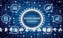 2023年游戏交易平台排名：