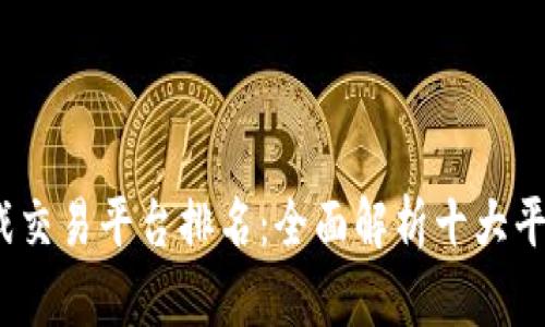 2023年游戏交易平台排名：全面解析十大平台的优劣势