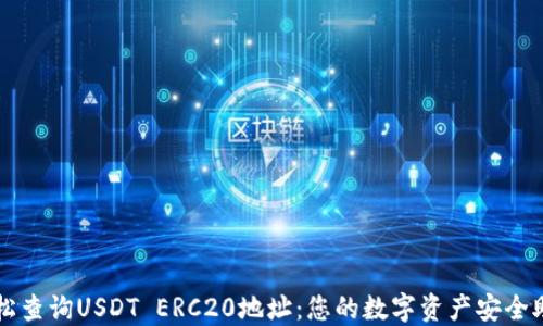 
轻松查询USDT ERC20地址：您的数字资产安全助手