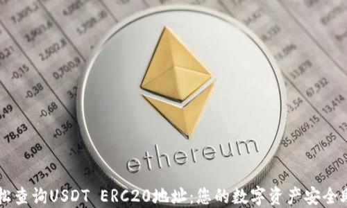 
轻松查询USDT ERC20地址：您的数字资产安全助手