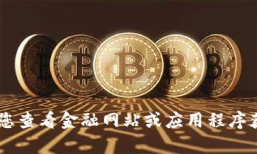 对不起，无法提供实时的u币价格或其他金融数据。建议您查看金融网站或应用程序获取最新行情。如果您有其他问题或需要信息，请告诉我！