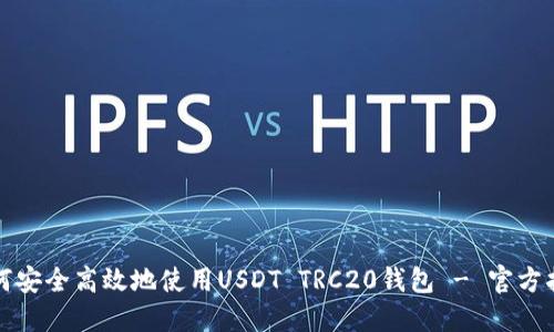 如何安全高效地使用USDT TRC20钱包 - 官方指南