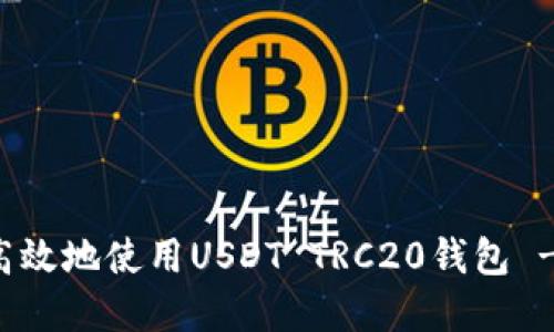 如何安全高效地使用USDT TRC20钱包 - 官方指南