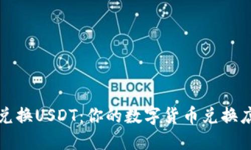 轻松兑换USDT：你的数字货币兑换店指南
