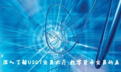 div  深入了解USDT交易大厅：数字货币交易的未来