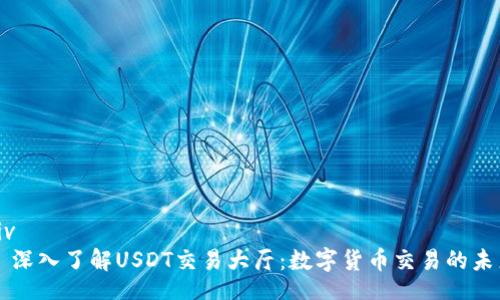 div
  深入了解USDT交易大厅：数字货币交易的未来