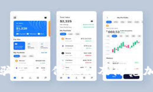 揭密欧币交易所骗局：如何识别及防范加密货币投资陷阱