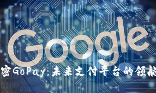 解密GoPay：未来支付平台的领航者