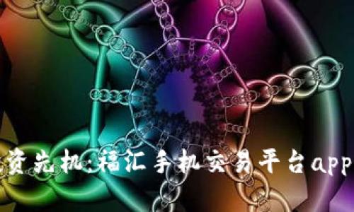 轻松掌握投资先机：福汇手机交易平台app下载全攻略