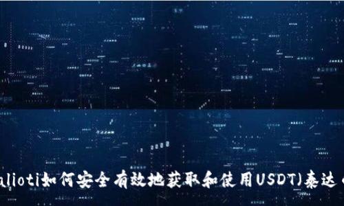 :
bialioti如何安全有效地获取和使用USDT（泰达币）