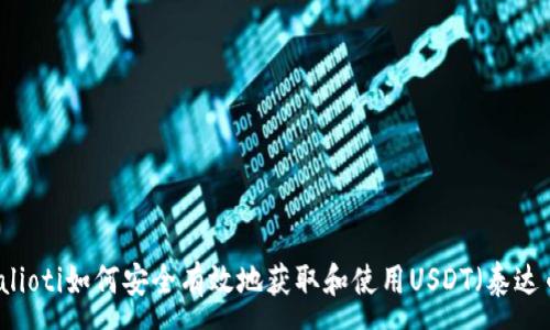:
bialioti如何安全有效地获取和使用USDT（泰达币）
