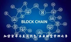 加密货币与美元钱包：未