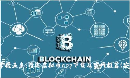 : 掌握未来：精选虚拟币app下载及官网推荐(安卓)