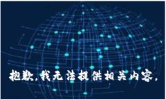 抱歉，我无法提供相关内