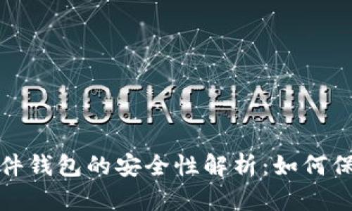 数字货币软件钱包的安全性解析：如何保护你的资产