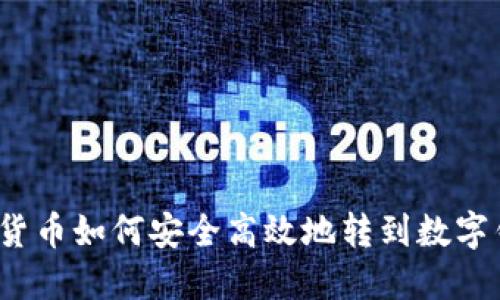 数字货币如何安全高效地转到数字钱包？
