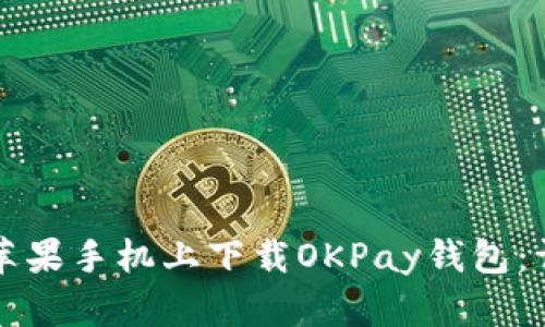 如何在苹果手机上下载OKPay钱包：详细指南