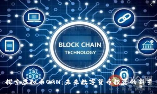 探索虚拟币OGN：未来数字货币投资的新星