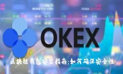 区块链钱包安装指南：如