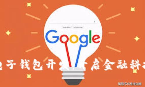 数字货币电子钱包开发：开启金融科技的新纪元