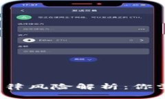  虚拟币平台法律风险解析