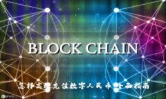 怎样高效充值数字人民币