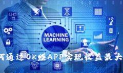 如何通过OK赚APP实现收益最