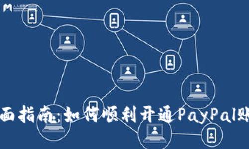全面指南：如何顺利开通PayPal账户