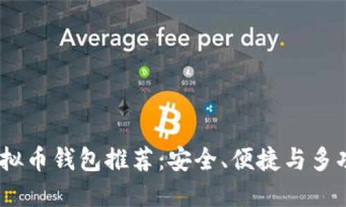 2023年最佳虚拟币钱包推荐：安全、便捷与多功能的完美结合