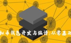 全面解析虚拟币钱包开发