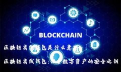 区块链离线钱包是什么意