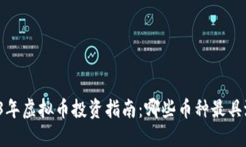 2023年虚拟币投资指南：哪些币种最具潜力？