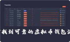 如何找到可靠的虚拟币钱