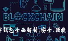 区块链数字钱包全面解析