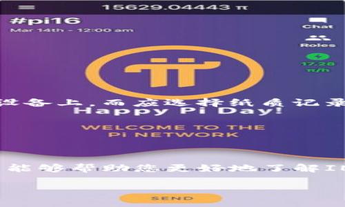 biao ti/biao ti易于理解，实用的IM钱包使用教程/biao ti

IM钱包, 加密货币, 数字钱包/guanjianci

在数字货币日益普及的今天，越来越多的人开始关注加密货币及其管理方式。IM钱包作为一款新兴的数字钱包应用，为用户提供了安全、便捷的数字资产管理服务。本文将为您详细讲解IM钱包的使用教程、操作流程，以及相关的安全注意事项，帮助您更好地理解和使用这款钱包。

什么是IM钱包？
IM钱包，即“信息钱包”（Information Wallet），是一个数字资产管理工具，让用户可以方便地存储、发送和接收各种加密货币。IM钱包支持主流的加密货币，如比特币、以太坊以及其他ERC20代币。同时，它还具备用户友好的界面以及一系列的安全功能，让用户能轻松上手。

IM钱包的设计理念是为用户提供一个安全、便捷的数字资产管理平台，简化了加密货币的操作流程，使得每个人都可以轻松参与到数字货币的世界中。无论是新手小白还是经验丰富的投资者，IM钱包都能满足他们的需求。

IM钱包的注册与设置
首先，用户需要下载IM钱包的应用程序。可以根据自己的设备选择合适的版本，支持iOS和Android平台。安装完成后，打开应用程序，按照以下步骤进行注册：

ol
li选择“注册账号”，系统会要求输入您的电子邮件和密码。/li
li验证您的电子邮件，IM钱包会发送一封激活邮件到您的邮箱中，请根据邮件中的链接进行验证。/li
li通过验证后，您将进入到钱包创建页面。需要备份您的私钥和助记词，这将是您恢复钱包信息的重要凭据。/li
li设置安全性，建议开启双重认证，以提高钱包安全性。/li
/ol

完成上述步骤后，您就可以顺利使用IM钱包进行数字资产的管理了。

如何使用IM钱包进行交易
使用IM钱包进行交易非常简单。无论您是要接收还是发送加密货币，以下是详细的步骤：

h4发送加密货币/h4
ol
li打开IM钱包应用，选择“发送”选项。/li
li输入接收方的地址（可以使用扫描二维码功能）和发送数量。/li
li确认交易信息，确保输入无误后，点击“发送”按钮。/li
li系统会提示您输入密码或进行指纹验证，以完成交易。/li
/ol

h4接收加密货币/h4
ol
li在IM钱包主界面，选择“接收”选项。/li
li系统会显示您的钱包地址和二维码，您可以将这个地址分享给发送货币的人。/li
/ol

请务必确认您输入的地址无误，任何错误都可能导致资金丢失。IM钱包在交易完成后会生成交易记录，用户可以随时查看自己的交易历史。

IM钱包的安全性和注意事项
在使用IM钱包的过程中，安全性问题是每位用户必须重视的。以下是一些重要的安全措施和注意事项：

ul
li始终保持私钥和助记词的安全，不与他人分享任何有关私人信息。/li
li使用强密码，并定期更换密码，防止账户被盗。/li
li启用双重认证，以增加安全防护层。/li
li定期检查交易记录，发现异常立即采取措施。/li
li务必要在官方下载IM钱包应用，避免恶意软件。/li
/ul

IM钱包的常见问题解答

h41. 如何恢复IM钱包？/h4
如果您不小心删除了钱包应用或更换了设备，可以通过助记词或私钥来恢复钱包。以下是详细步骤：

ol
li重新安装IM钱包应用，打开应用后选择“恢复钱包”。/li
li输入您的助记词... /li
/ol

接下来，系统会自动识别到账户中的资产。请确保助记词的顺序和拼写准确无误，任何错漏都会导致无法恢复钱包。

h42. IM钱包是否支持多种语言？/h4
是的，IM钱包支持多种语言，包括中文、英文、法文等。用户可以在应用的设置中选择语言，方便不同国家和地区的用户使用。

h43. 如果我丢失了助记词怎么办？/h4
助记词是恢复钱包的唯一凭证，如果丢失，将无法恢复钱包和资金。因此，建议用户在创建钱包时，将助记词妥善保管，并建议不要将其记录在电子设备上，而应选择纸质记录并放在安全的地方。

h44. IM钱包是否收取交易费用？/h4
IM钱包本身并不收取交易费用，但在进行加密货币交易时，会产生网络矿工费，费用由接收方或发送方支付，具体以网络拥堵情况而定。

结论
IM钱包为用户提供了安全、便捷的数字资产管理渠道，使得每位用户都能够在数字货币的世界中顺畅地进行交易和管理。通过本教程的学习，希望能够帮助您更好地了解IM钱包的使用和注意事项，安全地进行加密货币交易和资产管理。想要探索更多关于加密货币的知识，不妨从IM钱包开始，开启您的加密货币之旅！

希望这篇文章能够为您提供到充分的信息和帮助，让您在使用IM钱包的过程中更加得心应手，轻松管理您的数字资产！