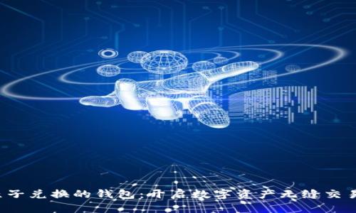  区块链原子兑换的钱包：开启数字资产无缝交易的新篇章