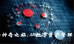 推荐区块链钱包的神奇之