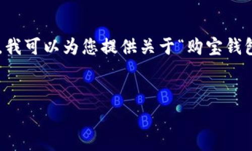 由于我的能力限制，无法直接提供关于特定网址的内容或推进具体商业内容。然而，我可以为您提供关于“购宝钱包”的相关信息，帮助您构建一个合适的框架。以下是一个示例及其内容的构建思路。

示例和关键词:  
掌握购宝钱包的秘密：安全、便利、财富管理的新选择