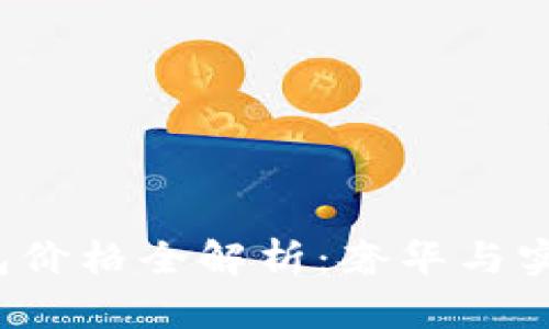 Trussardi包包价格全解析：奢华与实惠的完美结合