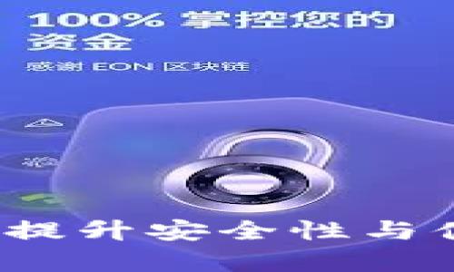 区块链钱包升级：提升安全性与便利性的全面解析