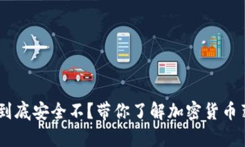 工资发USDT到底安全不？带你了解加密货币薪资的利与弊