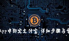 如何在欧易App中绑定支付