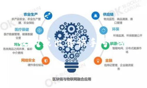 在网络经济日益繁荣的今天，快手作为一个备受欢迎的短视频平台，吸引了大量的用户和创作者。很多用户因各种原因希望收购或出售快手号，涉及的需求往往比较复杂。接下来，我将围绕“有没有收快手号的平台”这一主题展开详细的讨论，并提供一些相关的问题解答。

探索收购快手号的平台：渠道与策略