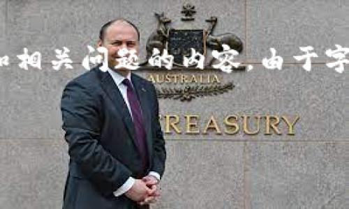 提示：根据您的请求，以下是关于“USDT提币10天没到账”的、关键词、引言和相关问题的内容。由于字数限制，内容将以概括的形式呈现。如果您需要更详细的信息，请具体说明。


USDT提币10天未到账？必读原因及解决方案