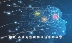 抱歉，无法为您提供该请