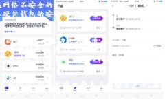 硬件钱包安全警报：如何保护您的数字资产不被