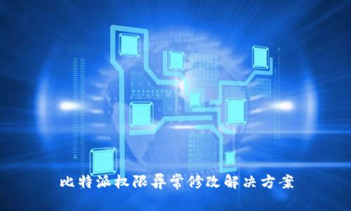 比特派权限异常修改解决方案